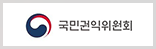 국민권익위원회