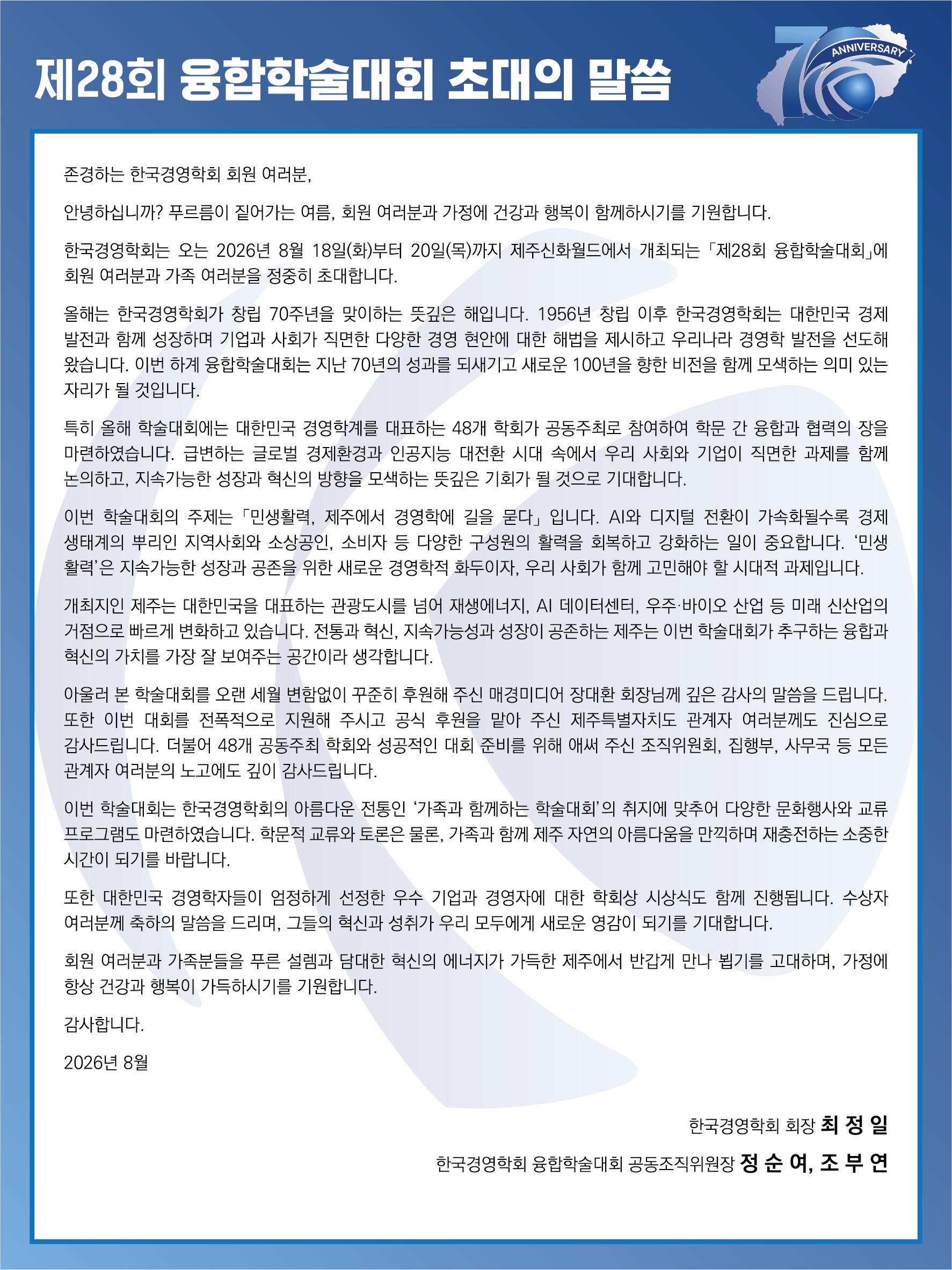 2026 융합학술대회 초대의 말씀